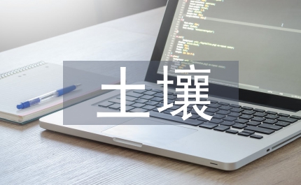 土壤肥料學會總結