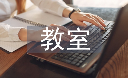 教室圖書管理制度