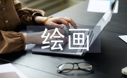 繪畫教學(xué)培訓(xùn)