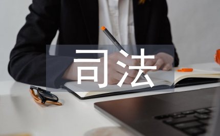 司法拘留申請書