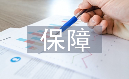 保障資金籌劃管理