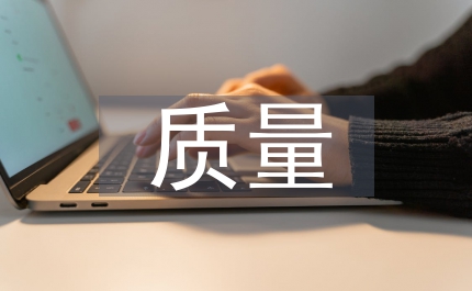 質量標兵申報材料