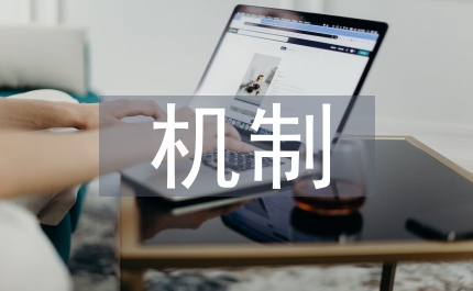 思想政治教育機(jī)制