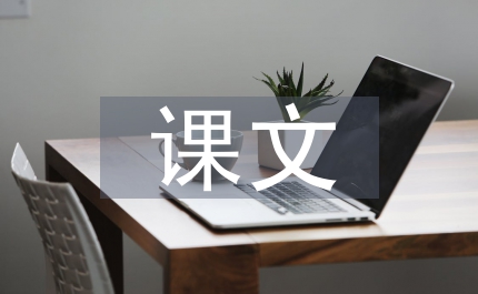 課文閱讀訓練技巧