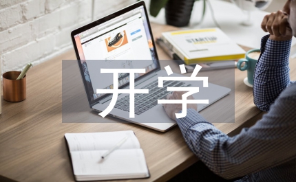 開學第一課教案