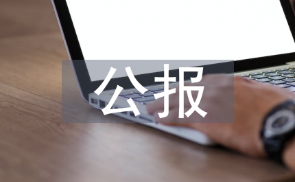 十八大三中全會(huì)公報(bào)