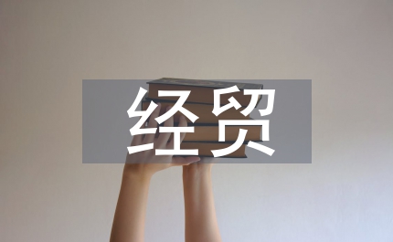 經(jīng)貿(mào)局發(fā)展經(jīng)濟(jì)運(yùn)行匯報(bào)材料