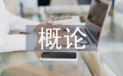 臨床醫(yī)學(xué)概論