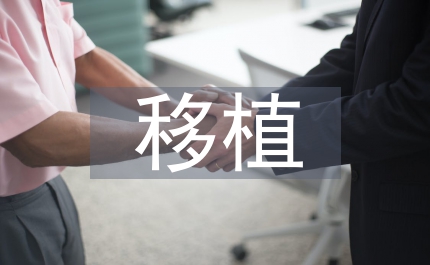 園林綠化中大樹移植與養護研究