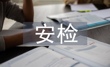 安檢年中工作總結(jié)