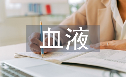 血液凈化在患兒治療的運(yùn)用