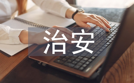 反恐治安體系建構思考