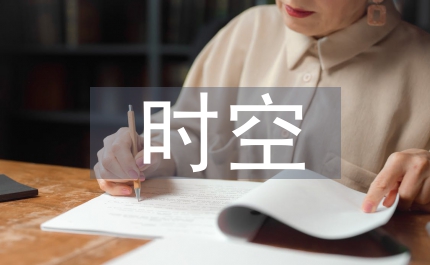 地方性時空想象內容