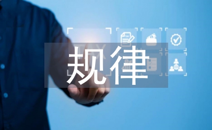 教學的規律和原則