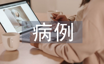 病例教學(xué)法