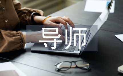 德語導(dǎo)師工作總結(jié)