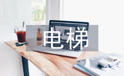 電梯應(yīng)急救援演練總結(jié)