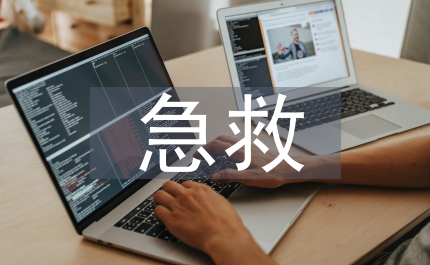 心血管疾病的急救