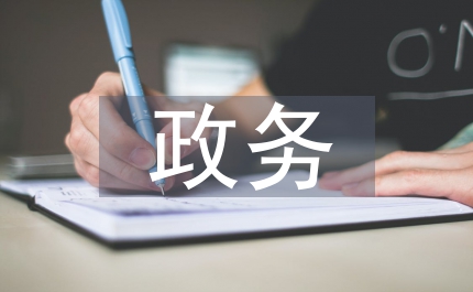 房產局政務承諾書