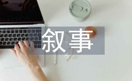 論人面桃花敘事美學淺議