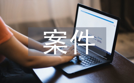 法律援助案件的范圍