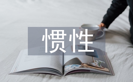 混凝慣性效應(yīng)