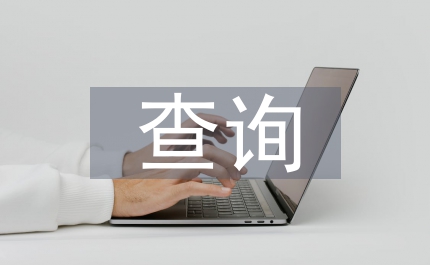 大專畢業(yè)證查詢