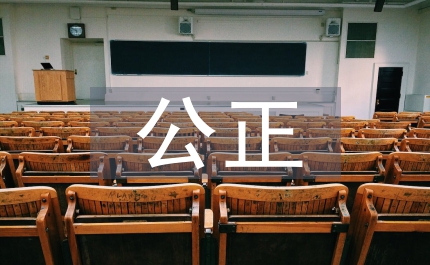 公正原則的具體內(nèi)容