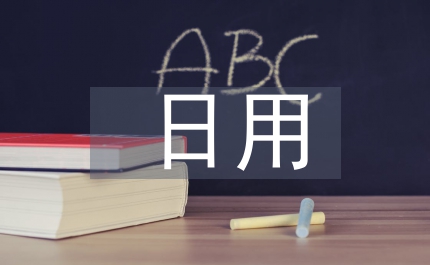 日用化學與健康論文