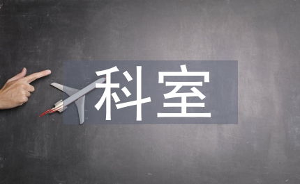 麻醉科月科室工作總結