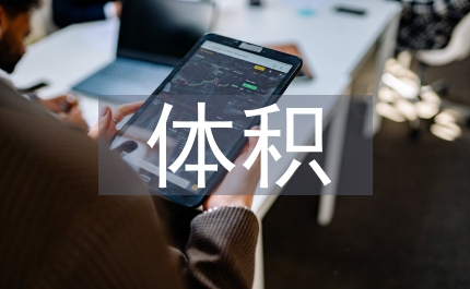 大體積混凝土施工論文