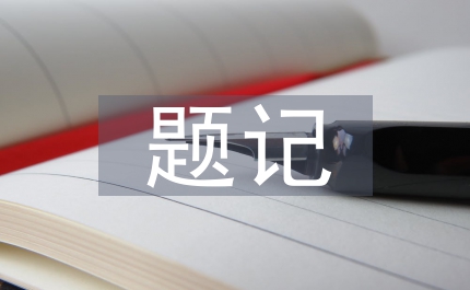 觀音經題記中孝道思想