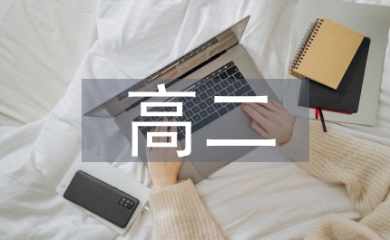 高二期中考試班級計劃