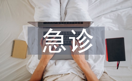 急診護理新技術