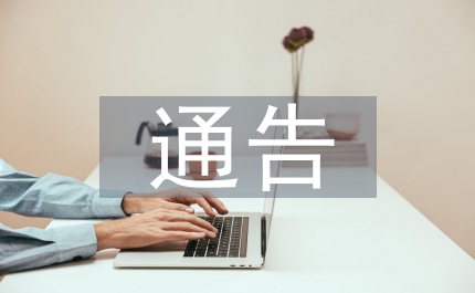 有關市科教重點的通告