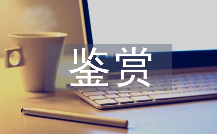 外國文學鑒賞論文