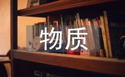 物質(zhì)環(huán)境思想政治論文