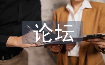 煙花爆竹安全生產論壇通知