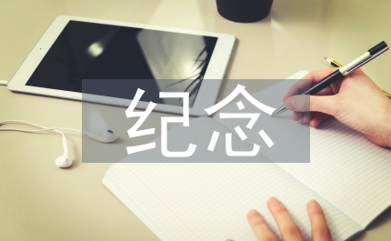 紀念五&903;四運動86周年座談會上的講話