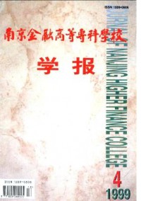 南京金融高等?？茖W(xué)校學(xué)報雜志