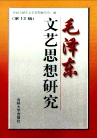 毛澤東文藝思想研究