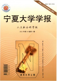 寧夏大學學報·人文社會科學版雜志