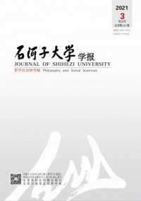 石河子大學(xué)學(xué)報·哲學(xué)社會科學(xué)版