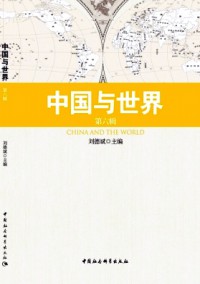 中國與世界