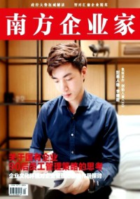 南方企業家雜志