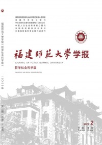 福建師范大學(xué)學(xué)報(bào)·哲學(xué)社會(huì)科學(xué)版