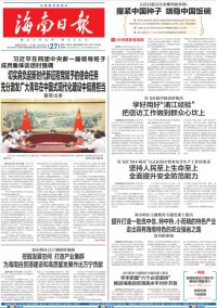 海南日報雜志