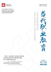 當代職業(yè)教育雜志