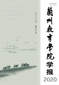 蘭州教育學(xué)院學(xué)報(bào)