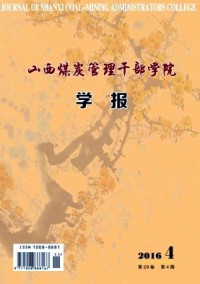 山西煤炭管理干部學(xué)院學(xué)報